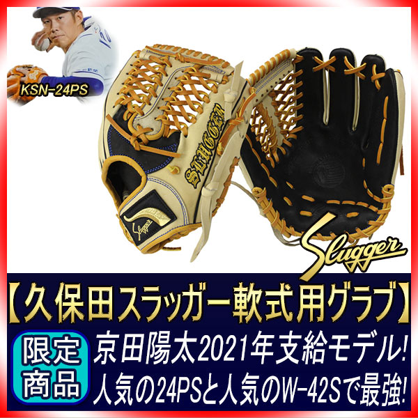 久保田スラッガー 名手京田選手2021年モデル その1 軟式オーダー 24PS