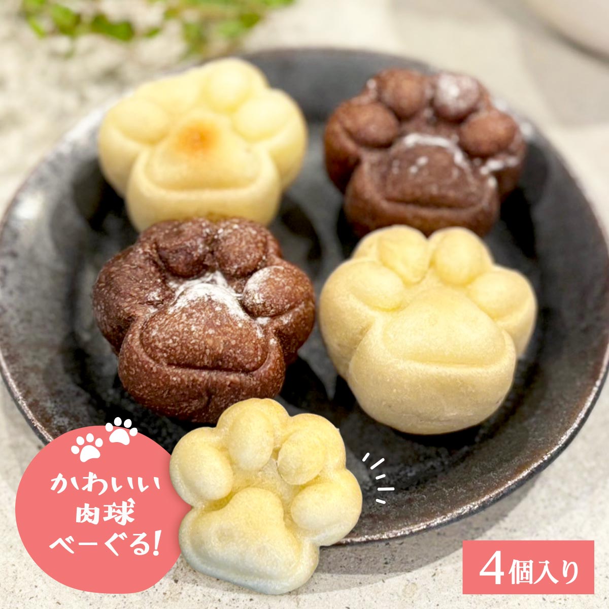 チョコっと肉球ベーグル(4個入り) | 東京べーぐる,一口サイズベーグル