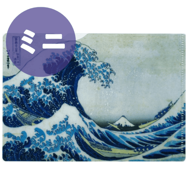 再生PP ミニクリアファイル〈冨嶽三十六景 神奈川沖浪裏〉葛飾北斎京都