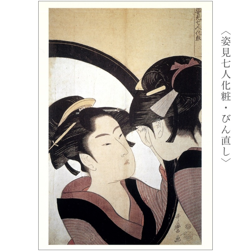 絵はがきセット〈喜多川歌麿 名品撰〉(8枚組)京都便利堂オンラインショップ