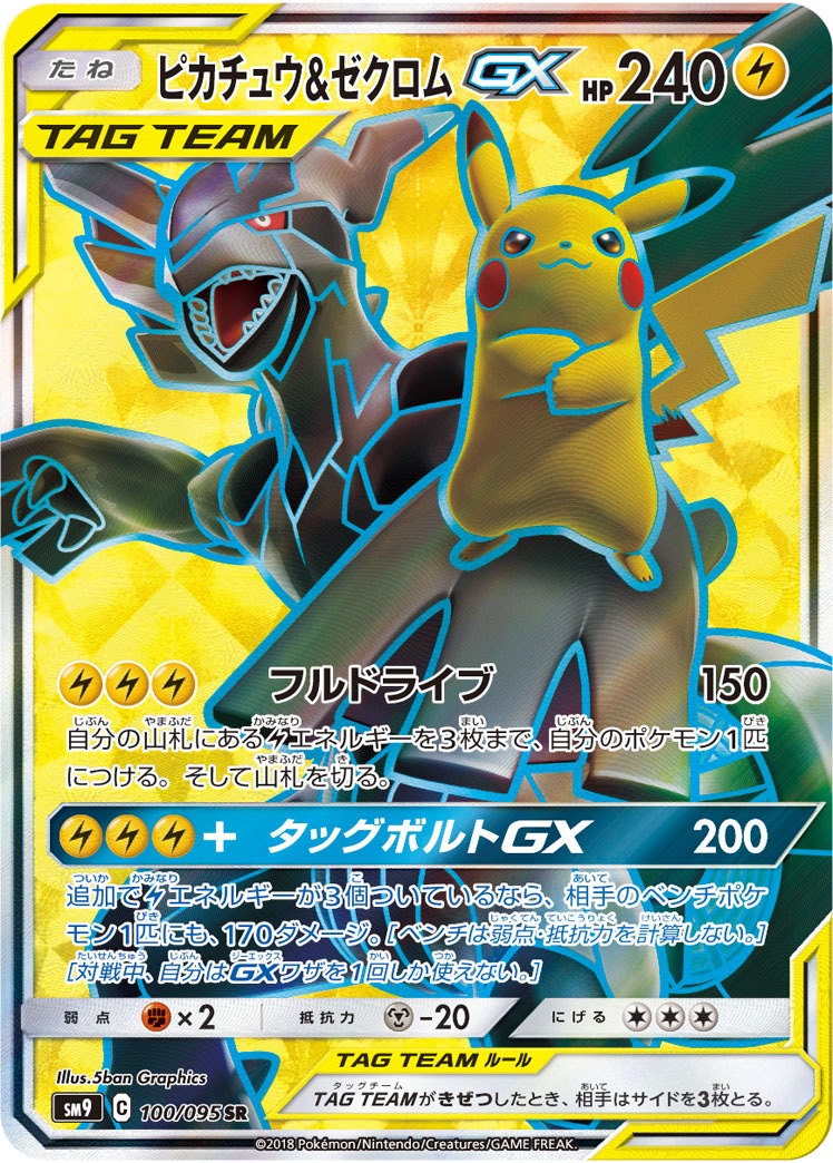 ピカチュウ＆ゼクロムGX[SR](SM9-100/095) | ポケモンカードゲーム