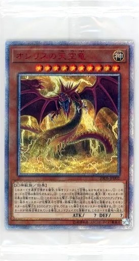 オシリスの天空龍20thシークレットデュエルセット未開封最安値