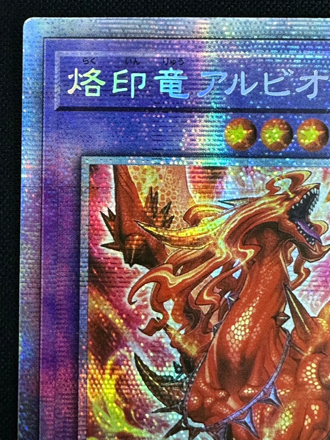 遊戯王 アジア版 烙印竜アルビオン プリズマ 遊戯王 烙印竜アルビオン