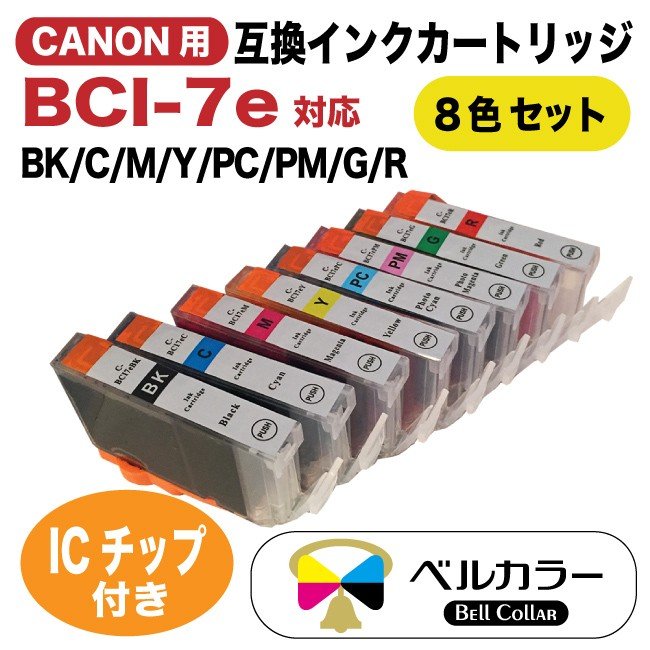 BCI-7e キヤノン Canon iP9910 / iP8600 互換インク カートリッジ 8色