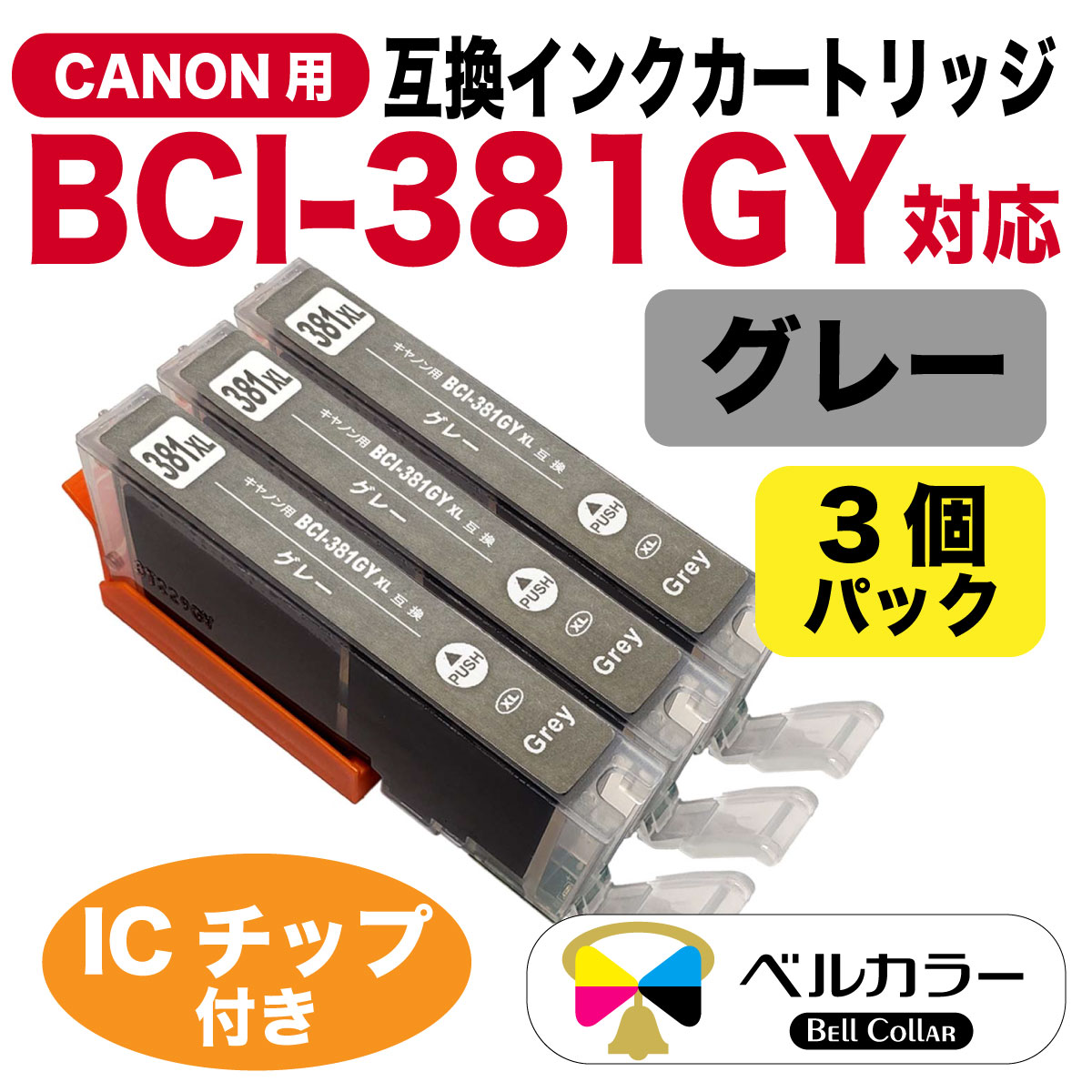 BCI-381GY キヤノン Canon PIXUS TS8430 / TS8330など 対応 互換
