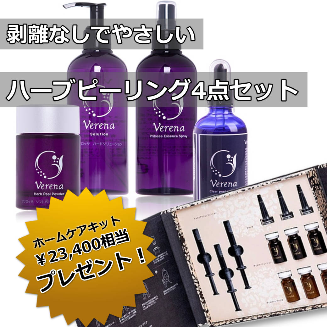 豪華プレゼント付き】Veruna(ヴェルナ) 剥離なしソフトハーブ