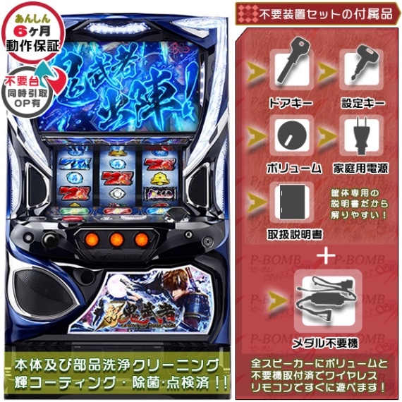 新鬼武者2 パチスロ 実機 本体+メダル不要機セット プロジェクション