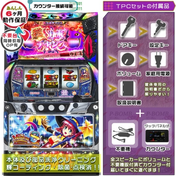 マジカルハロウィン8実機 本体 簡易ユニット不要機セット | KPE