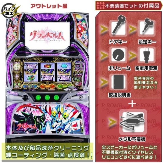 グランベルム 実機本体+メダル不要機セット PUSHバイブと役物全て任意