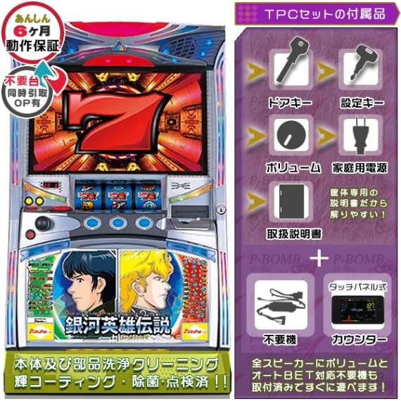 銀河英雄伝説 パチスロ 実機 本体 TPカウンター+メダル不要機セット