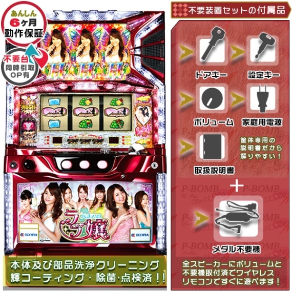 ラブ嬢 初代 純正レッド枠 パチスロ 実機 本体 メダル不要機セット