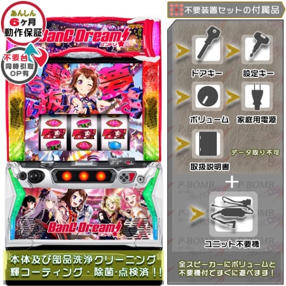 バンドリ！ スマスロ 実機 本体 簡易ユニット不要機セット PUSHバイブ