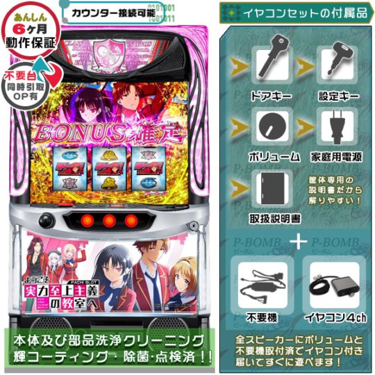 ようこそ実力至上主義の教室へ スマスロ 実機 本体 簡易ユニット不要機