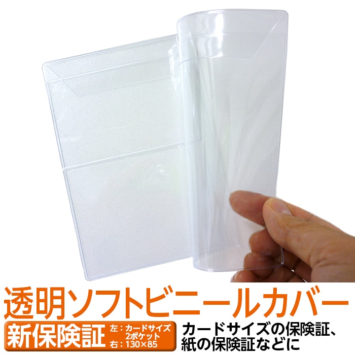 4546-9007）透明ビニールカバー [ソフト] 新保険証サイズ 本用ビニール