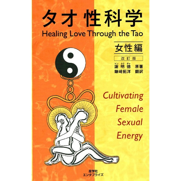 タオ性科学 女性編 （改訂版） | ブッククラブ回 Online Store