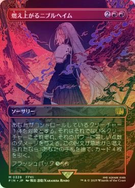 MTG FF 燃え上がるニブルヘイム プレリリース プロモ Foil 日本語 MTG