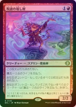 FOIL】【日】呪詛の壊し屋/Hexing Squelcher[赤R]【ECL