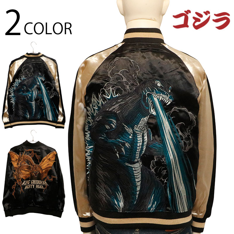 ゴジラ × キングギドラ 刺繍 リバーシブル スカジャン （ GZL-2402