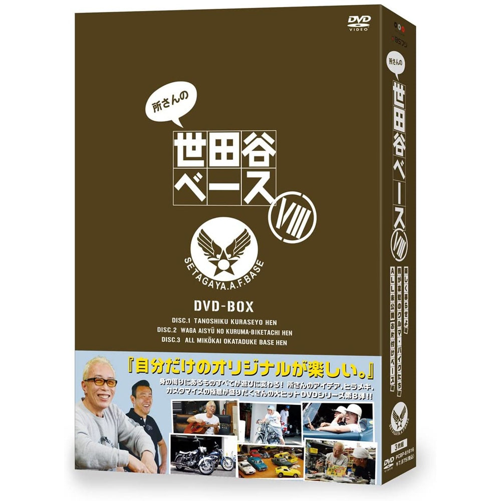 DVD－BOX 『所さんの世田谷ベース』 Ⅷ（8） | 商品一覧 | BSフジ