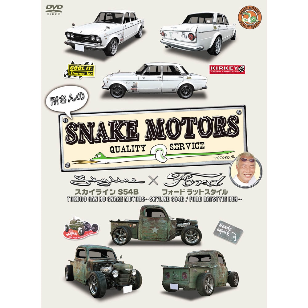 DVD 『所さんのSNAKE MOTORS』 ～スカイラインS54B／フォード ラット