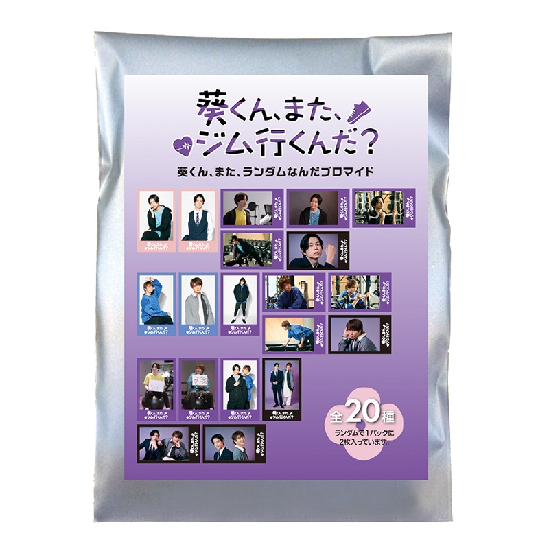 葵くん、また、ランダムなんだブロマイド | 番組・映画の関連商品,番組