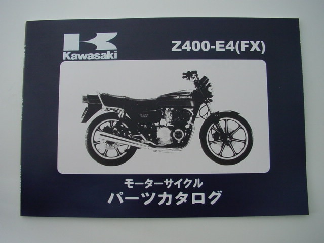 Z400FX-E4 パーツリスト | KAWASAKI,Z400FX ('80～),その他 | 絶版
