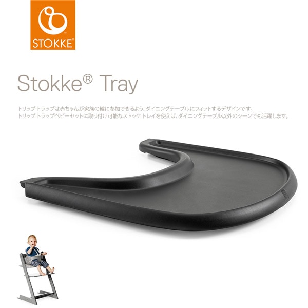 STOKKE トリップトラップ ベビーセット専用 トレイ / ブラック