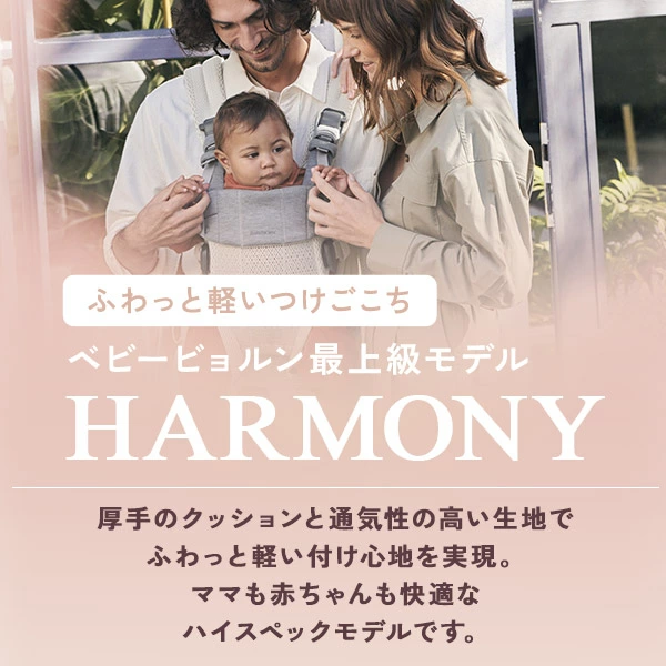 BabyBjorn ベビービョルン ベビーキャリア ハーモニー HARMONY