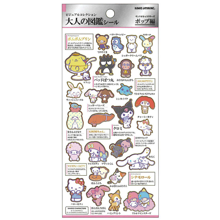 カミオジャパン 大人の図鑑シール サンリオキャラクターズ ポップ