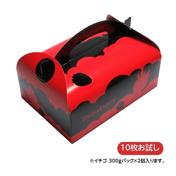 イチゴ 手さげ箱 2パックキャリー S-2 10枚/袋 お試し用 | 箱資材