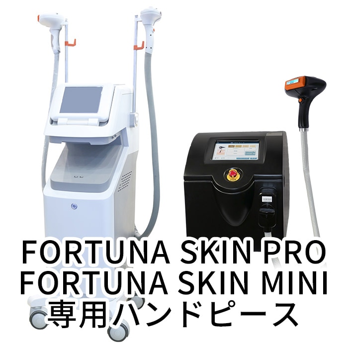 Fortuna Skin Pro - エステ機器の通販【美ガーデン】 - 業務用脱毛機