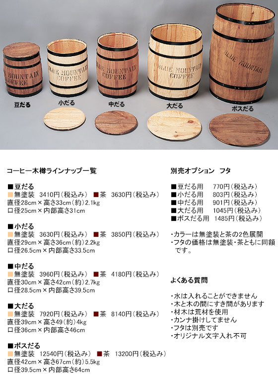 コーヒー木樽 （中だる） うす茶 （※フタ別売）の通販・販売