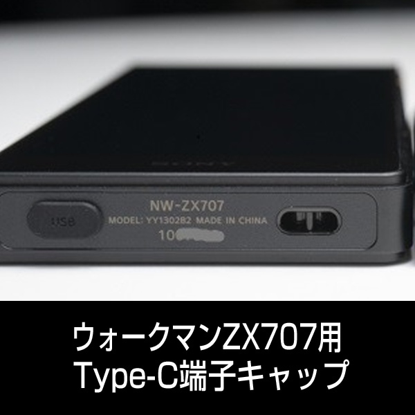 部品 ソニー ウォークマンZX707用 USB Type-C端子キャップ ブラック