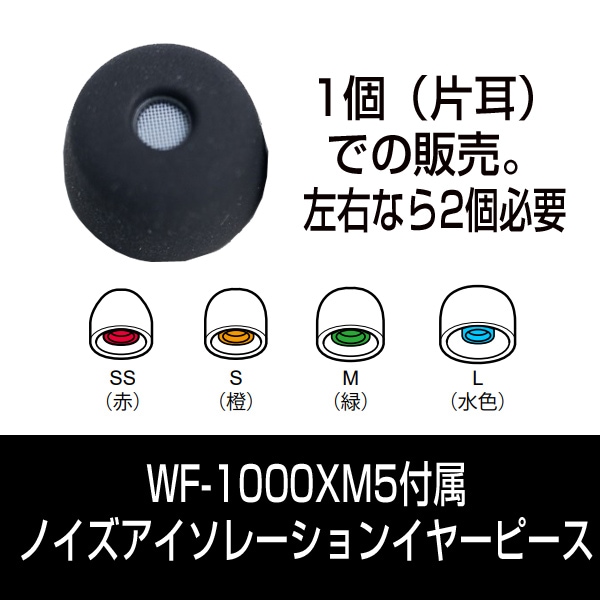 部品 ソニー WF-1000XM5付属ノイズアイソレーションイヤーピース各種1