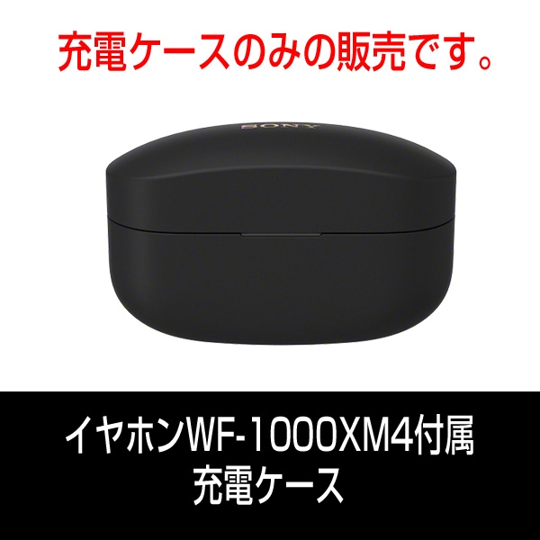 部品ソニー WF-1000XM4付属 充電ケース | 中四国最大級のソニー専門店