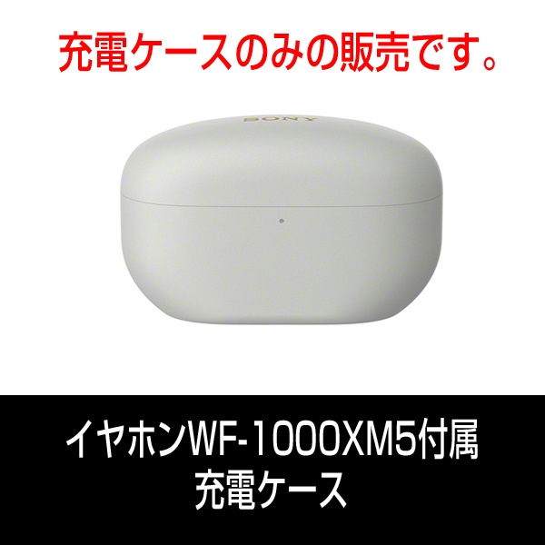 部品ソニー WF-1000XM5付属 充電ケース | 中四国最大級のソニー専門店