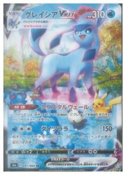 ポケモンカードゲーム】【s6a】 グレイシアVMAX(HR)(091/069)◇HR