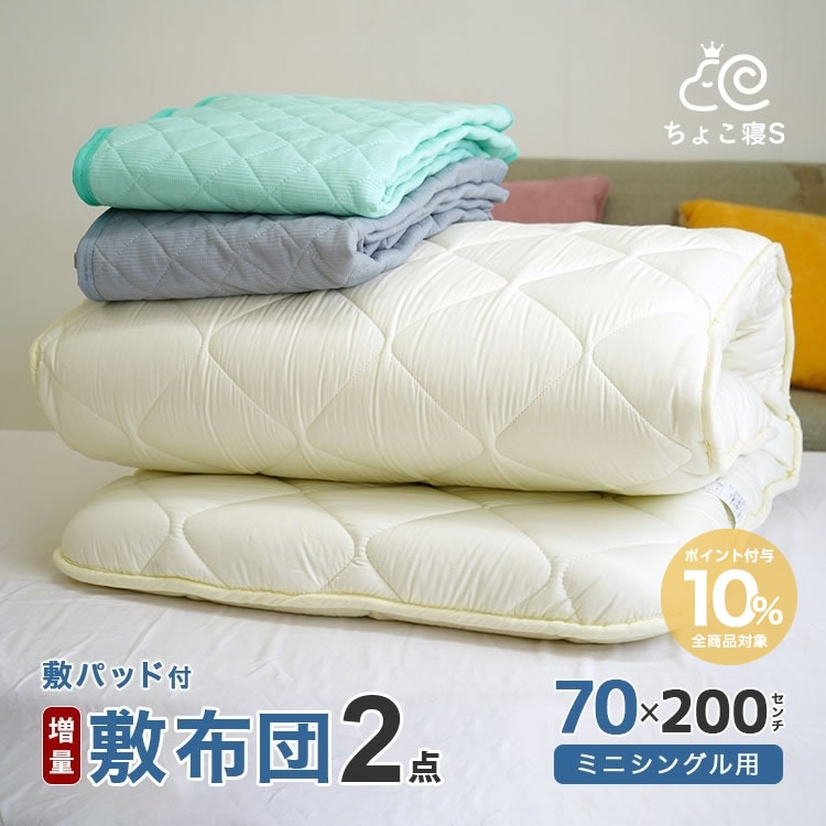 厚み約9.5cm 敷布団セット