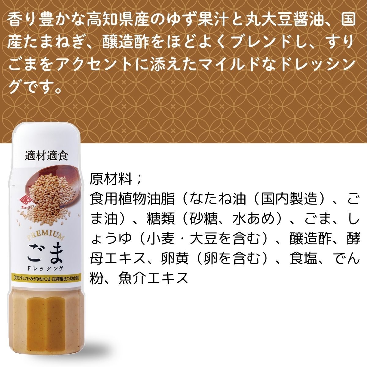 プレミアムドレッシング ごま 200ml｜チョーコー醤油公式通販サイト