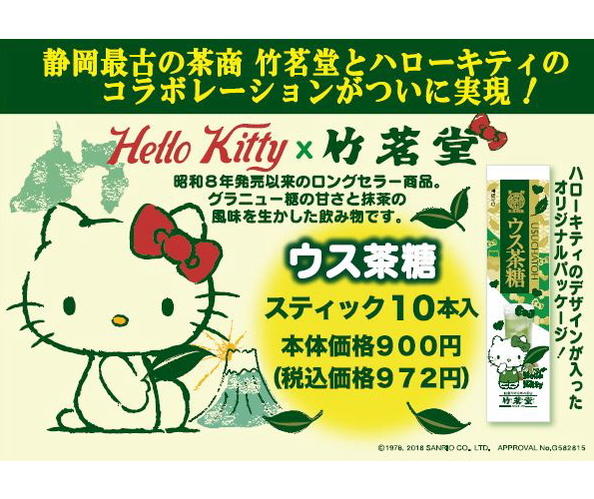 ウス茶糖 ハローキティ スティックタイプ10本入り | ウス茶糖 | 竹茗堂