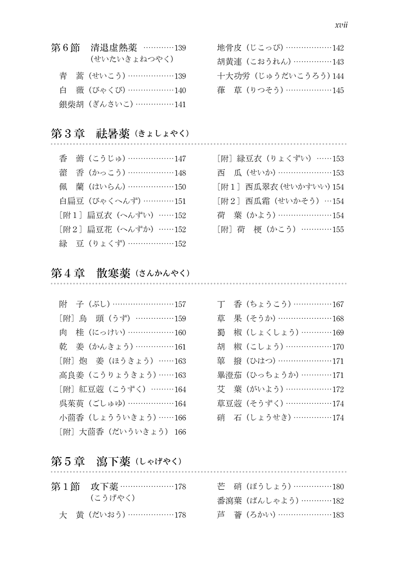 新装版］中医臨床のための中薬学 | 単行本,中医学 | 東洋学術出版社