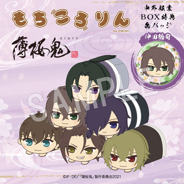 薄桜鬼 もちころりん ぬいぐるみマスコット(BOX)(特典終了) | は行,薄