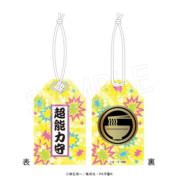 4月発送】斉木楠雄のΨ難 お守り風チャーム 燃堂力 | さ行,斉木楠雄のΨ