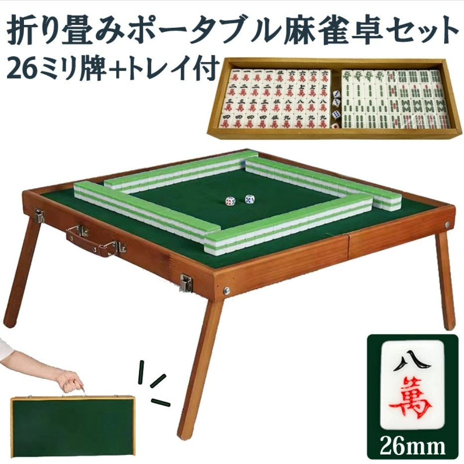 ポータブル麻雀卓 26ミリ牌付き 座卓 手打ち麻雀 持ち運び 手積み ミニ