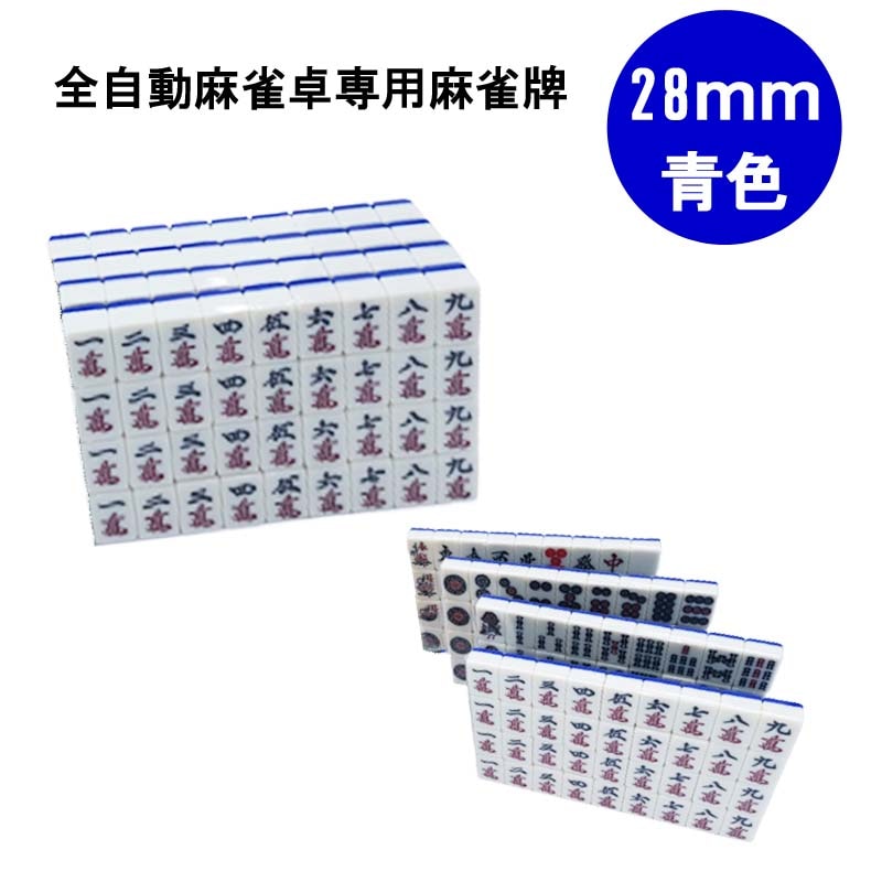 全自動麻雀卓用 麻雀牌 28mm 青色 1セット 赤牌付 | 全自動麻雀卓