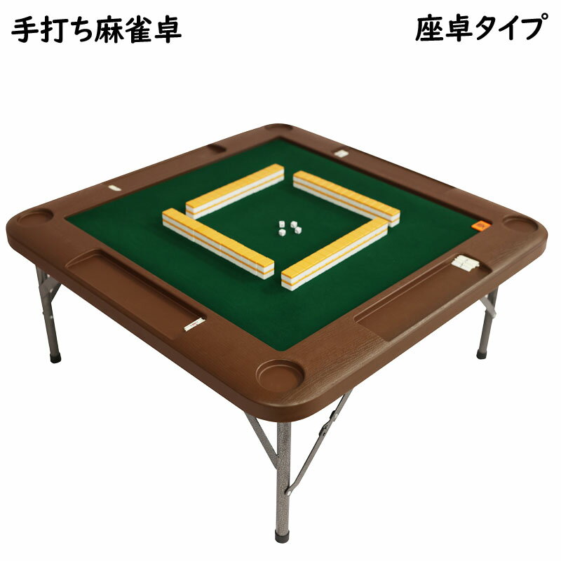 座卓 麻雀卓 手打ち麻雀卓 折りたたみ マージャン卓 手打ち 麻雀