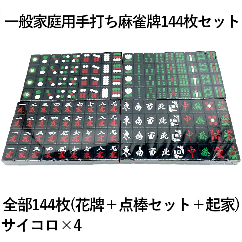麻雀牌 26 27mm ブラック 手打ち麻雀卓用 赤牌 東南 点棒 セット