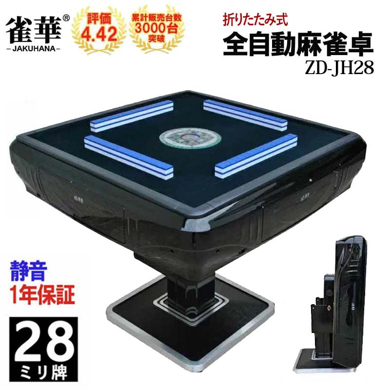 折りたたみ式座卓兼用 全自動麻雀卓 28ミリ牌×2面＋赤牌点棒 静音