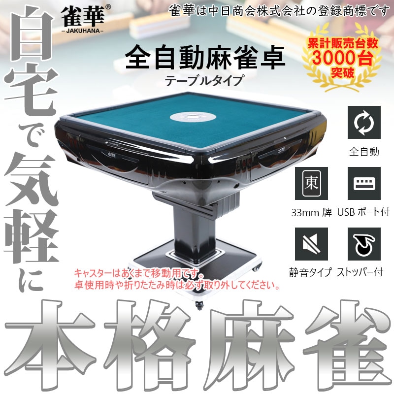 折りたたみ式座卓兼用 全自動麻雀卓 33ミリ牌×2面＋赤牌点棒 静音