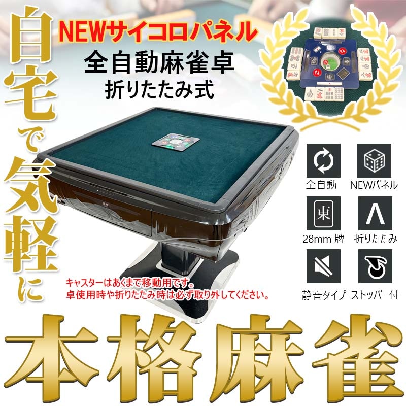 全自動麻雀卓 最新モデル【ZD-F-XM28】四方スクエアサイコロパネル28